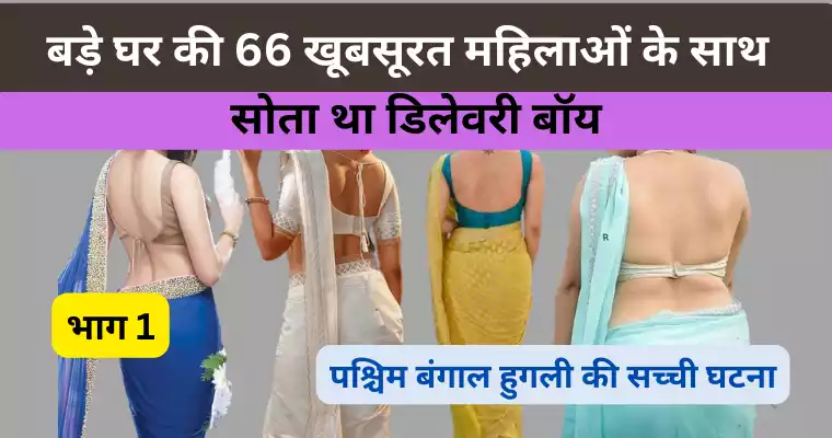 बड़े घर की 66 खूबसूरत महिलाओं के साथ 2