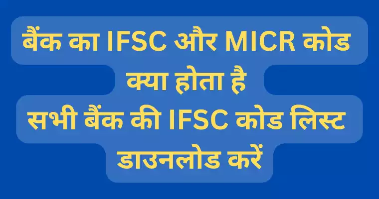 बैंक ifsc