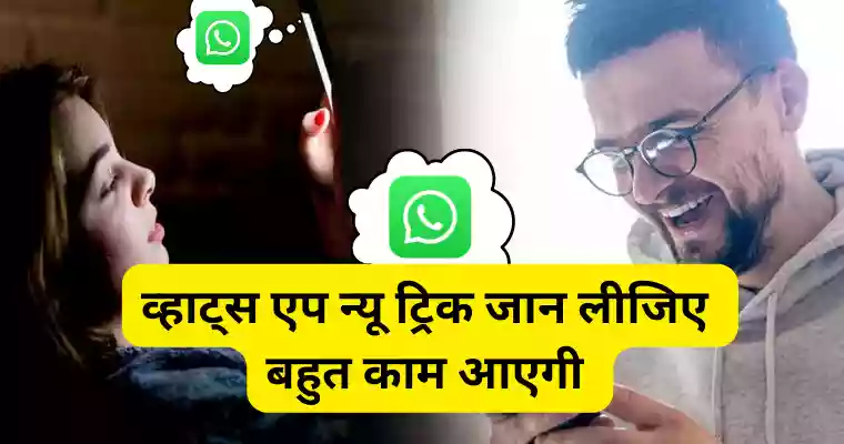 Whatsapp New Trick 2023