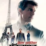 Mission: Impossible – Dead Reckoning Part One