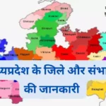 मध्य प्रदेश में कितने जिले हैं 