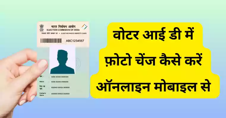 how to change photo in voter id card