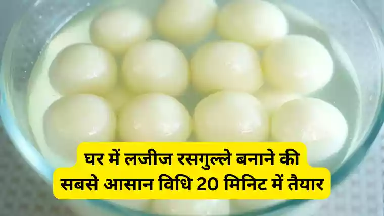 Rasgulla Recipe in Hindi