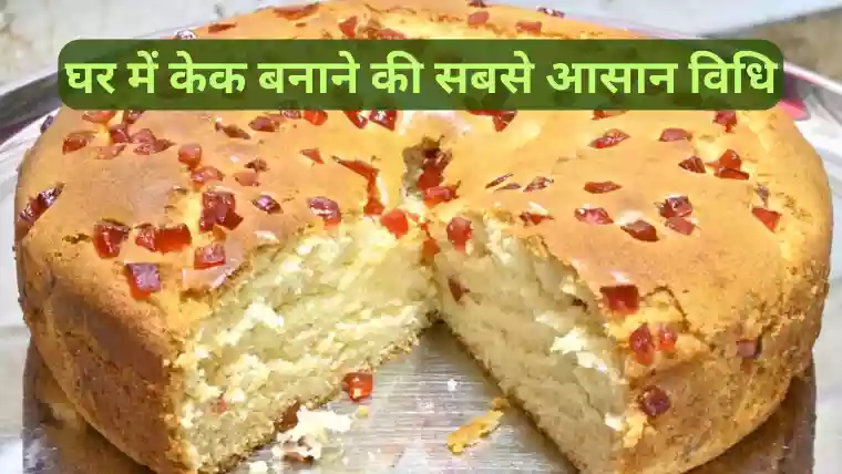 फ्रूट केक बनाने की विधि Eggless Fruit Cake Recipe in Hindi
