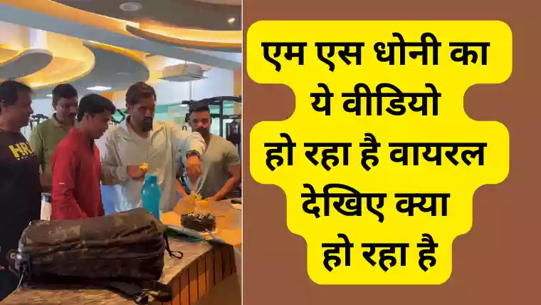 MS Dhoni Hilariously