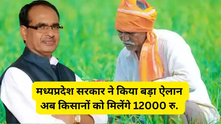 Madhya Pradesh farmers will get accounts worth Rs 12000.