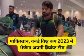 Pakistan cricket team will come to India to play world cup