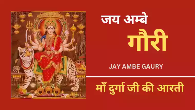 durga ji ki aarti lyrics