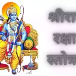 ram raksha stotra hindi