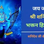 Shani Dev ki Aarti Lyrics