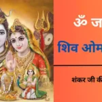 shankar ji ki aarti lyrics in hindi