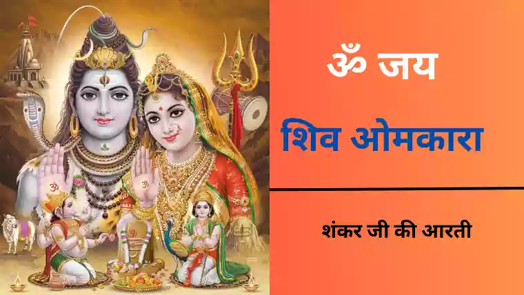 shankar ji ki aarti lyrics in hindi