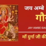 durga ji ki aarti lyrics