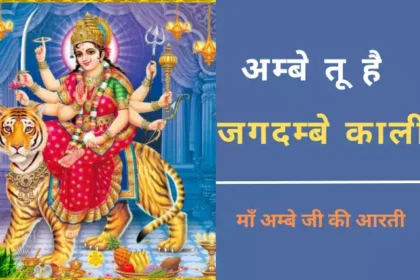 ambe ji ki aarti lyrics in hindi