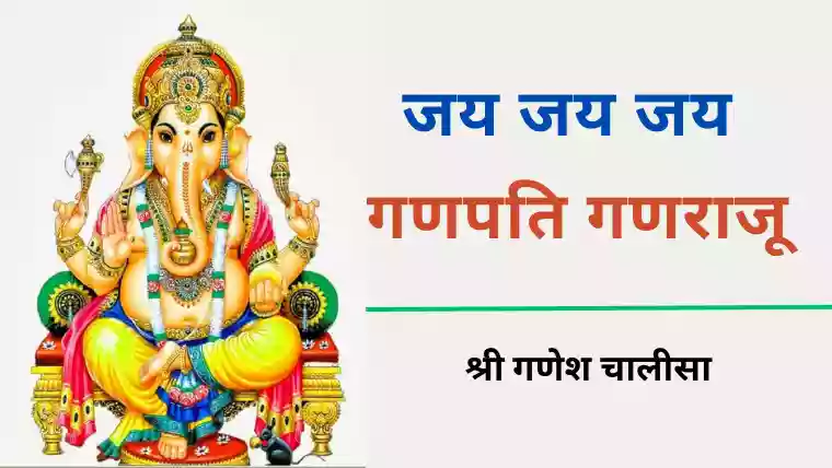 Ganesh Chalisa Lyrics in Hindi