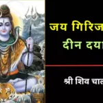 Shiv Chalisa Lyrics in Hindi