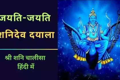 Shani Chalisa Lyrics in Hindi