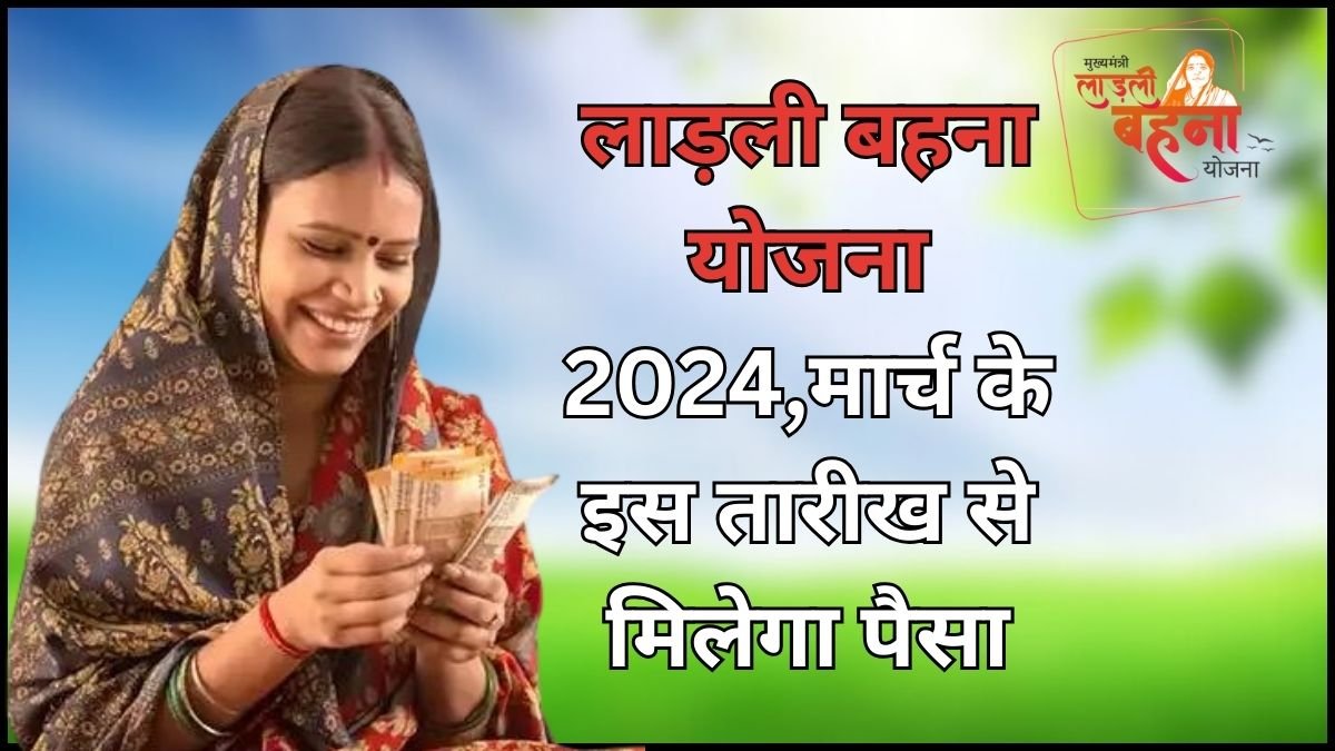 लाड़ली बहना योजना 2024