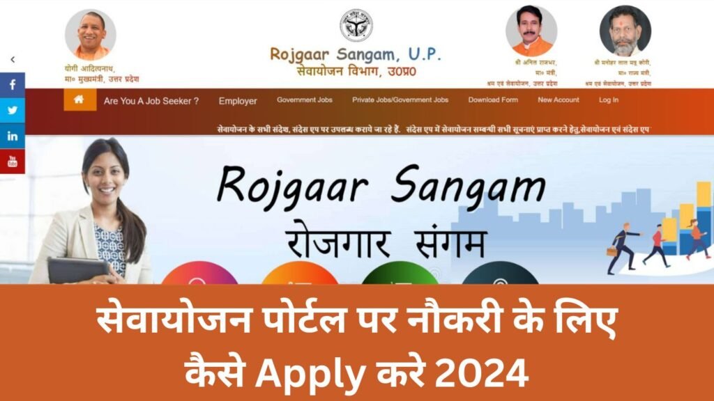 सेवायोजन पोर्टल पर नौकरी के लिए कैसे Apply करे 2024