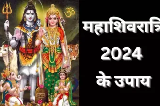 Mahashivratri 2024 Ke Upay