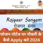 सेवायोजन पोर्टल पर नौकरी के लिए कैसे Apply करे 2024