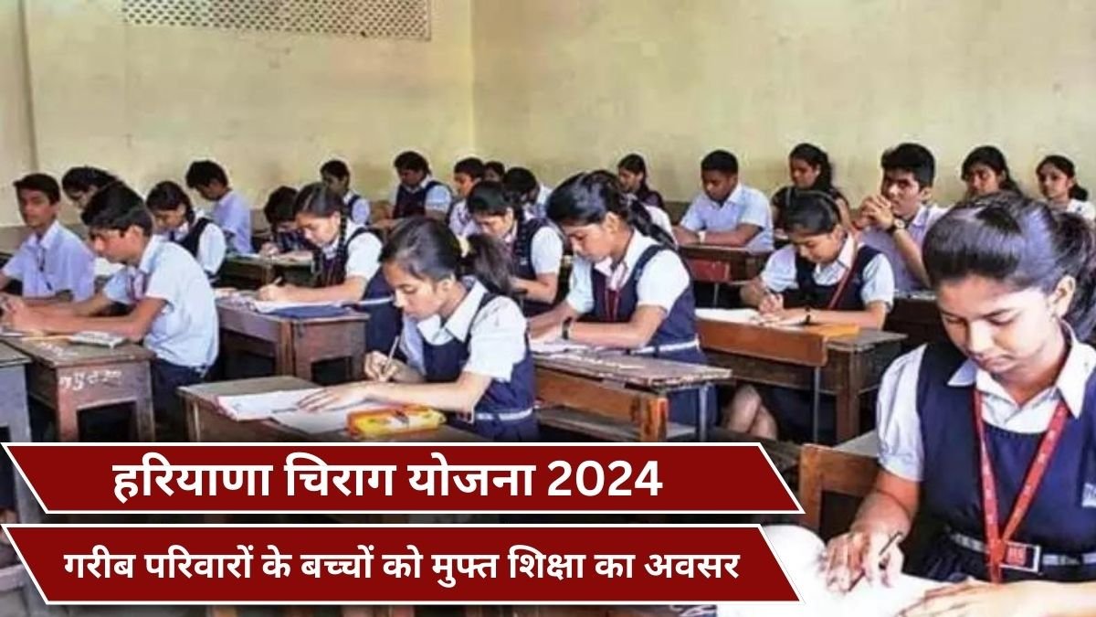 हरियाणा चिराग योजना 2024 गरीब परिवारों के बच्चों को मुफ्त शिक्षा का अवसर