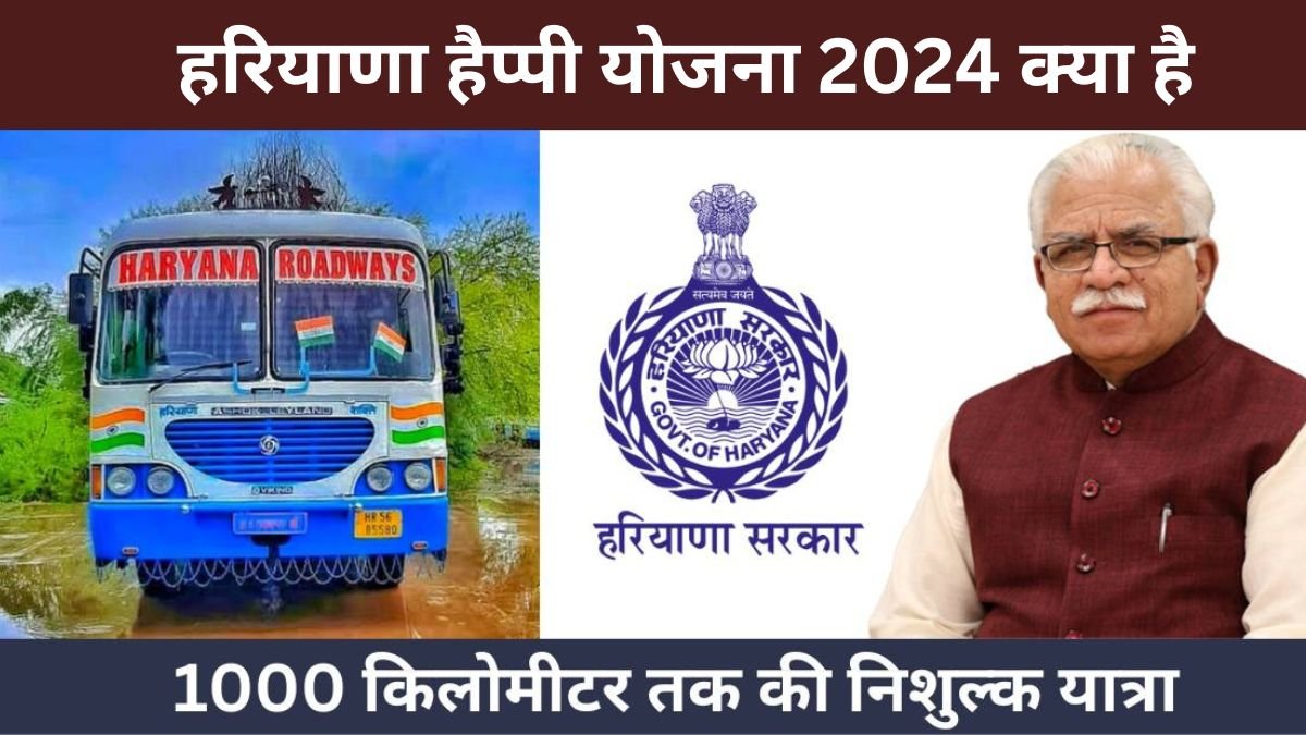 हरियाणा हैप्पी योजना 2024 क्या है