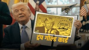 Donald Trump  ने लांच किया ‘Gold Card’, इतने रुपयों में खुल गया अमेरिकी नागरिकता का रास्ता