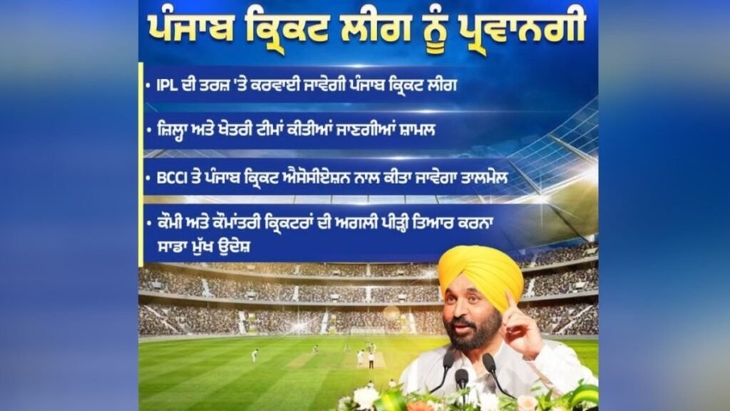 पंजाब सरकार IPL की तर्ज पर कराएगी क्रिकेट लीग:सीएम भगवंत मान ने दी मंजूरी, BCCI और पीसीए से किया जाएगा संपर्क