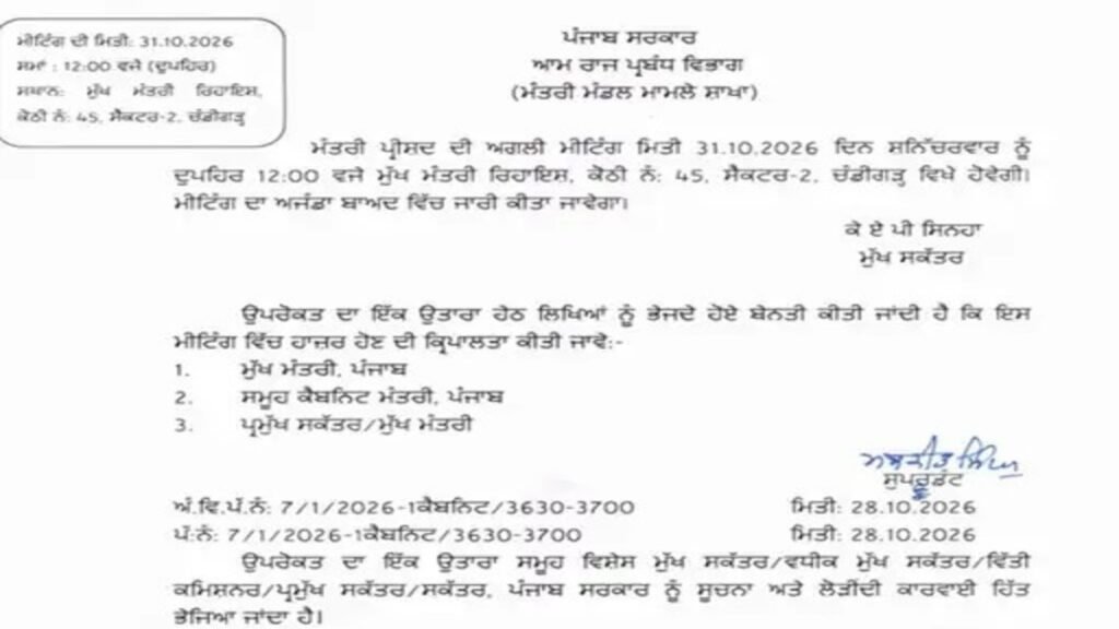 पंजाब सरकार ने बुलाई कैबिनेट बैठक, 31 अक्टूबर को हो सकते हैं कई बड़े फैसले